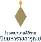 โรงพยาบาลศิริราช ปิยมหาราชการุณย์